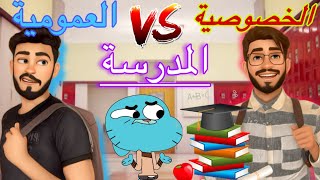 تلاميذ الخصوصي و العمومي [upl. by Sivahc]