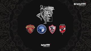 مباراة الزمالك وبيراميدز  كأس السوبر المصري [upl. by Grazia359]