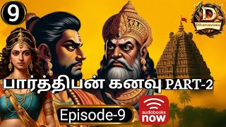 பார்த்திபன் கனவு பாகம் 3 parthiban Kanavu novel in tamil Dhanavasu stories [upl. by Sihun908]