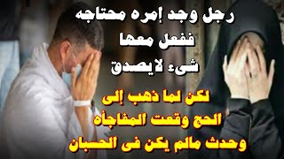 قصة رجل اراد الذهاب للحج فوجد امراة محتاجة فاعطاه اموال الحج ولكن بعد ذلك وقع مالم يكن في الحسبان [upl. by Darrey861]