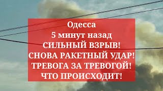 Одесса 5 минут назад СИЛЬНЫЙ ВЗРЫВ СНОВА РАКЕТНЫЙ УДАР ТРЕВОГА ЗА ТРЕВОГОЙ ЧТО ПРОИСХОДИТ [upl. by Voltz]