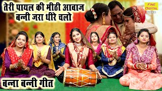 बन्ना बन्नी गीत  तेरी पायल की मीठी आवाज बन्नी जरा धीरे चलो  Banna Banni Geet  Shadi Vivah Geet [upl. by Alleram]