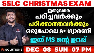 ഇതുവരെ പഠിച്ചവർക്കും പഠിക്കാത്തവർക്കും ഒരുപോലെ എ പ്ലസ് ഞാൻ തരും ഇത് MS ന്റെ ഉറപ്പ്  MS SOLUTIONS [upl. by Volding]