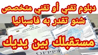 دراسة دبلوم تقني أو تقني متخصص وافاقه في اسبانيا بالنسبة للمهاجرين بدون اوراق [upl. by Alrad]