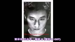 曹承佑 조승우：催眠 H 電影 H OST [upl. by Rolanda]