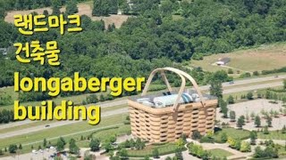 특이한 건축물 longaberger building [upl. by Modesty720]