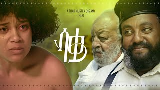 ሳቋ ሙሉ ፊልም  Saqwa Full Ethiopian Movie 2023 [upl. by Ahsiadal]