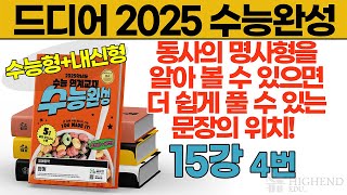 드디어 2025 수능완성 15강 4번 동사의 명사형을 알아볼 수 있으면 더 쉽게 풀 수 있는 문장의 위치 명사형 접미사 정리해뒀으니 꼭 다운받기 [upl. by Burford]