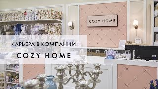 КАРЬЕРА В COZY HOME [upl. by Ylam]