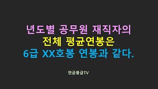 년도별 공무원 재직자의 전체 평균 연봉은 6급 XX호봉 연봉과 같다 [upl. by Pat811]