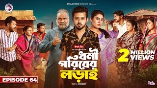 Dhoni Goriber Lorai  ধনী গরিবের লড়াই  EP 64  Eagle Team  Drama Serial  New Natok 2024 [upl. by Fawcett973]