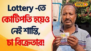 Bangla News  Lottery তে কোটিপতি হয়েও নেই শান্তিচা বিক্রেতার  Tea Seller  Birbhum Local18 [upl. by Odracir404]