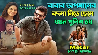 ছেলে সব করবে কিন্তু পুলিশ হবেনা কেনো Action Drama Movie  Bangla ExplainDubbing  সিনেমা সংক্ষেপ [upl. by Lynden]