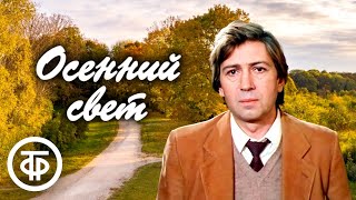 Борис Зайцев Осенний свет Рассказ читает Геннадий Бортников 1990  Аудиокниги [upl. by Neerroc]