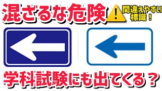 【学科試験】赤信号で止まったのにクラクション鳴らされた💦間違えやすい標識！形もマークも一緒なんだが… [upl. by Nosdivad]