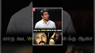 எந்த Director SKக்கு FavouriteTamil Cinema  AR Rahman  Dhanush [upl. by Ott]