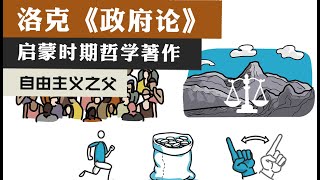 五分钟读懂洛克的《政府论》丨启蒙哲学思想系列 [upl. by Dixil]