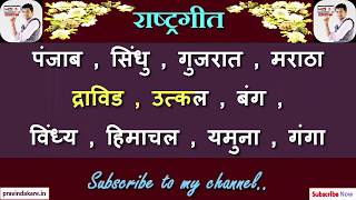 Indian National AnthemKaraoke song  राष्ट्रगीत  With music [upl. by Noramac]