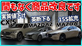 ㊙【一気に3車種】CX5、MAZDA2、MAZDA3に商品改良の噂。いずれも魅力的な内容で、間もなく登場するみたい（年次改良／マイナーチェンジ情報） [upl. by Admana995]