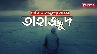 তাহাজ্জুদ ১ তাহাজ্জুদের তাৎপর্য  Baseera শ্রেষ্ঠ মানুষেরা [upl. by Reahard]