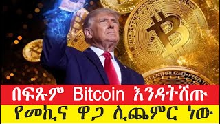 BitCoin በጭራሽ እንዳትሸጡ የመኪና ዋጋ ሊጨምር ነውEthiopia [upl. by Lenrad]