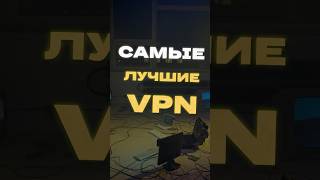 ЛУЧШИЕ VPN 2024 vpn впн [upl. by Zenda]