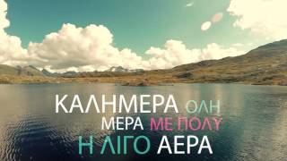 Το Τραγούδι Του Καιρού Version 2  Weather Song Version 2  Official Lyric Video [upl. by Keenan274]