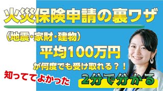 火災保険申請の裏ワザ（地震・家財・建物）平均100万円が何度でも受け取れる？！ [upl. by Thinia]