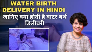 Water Birth Delivery in indi  लेबर पेन को 70 तक कम किया जा सकता है जाने इसके फायदे और नुकसान [upl. by Duarte]