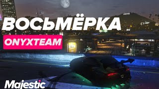 ПРОЕЗД ТРАССЫ  ВОСЬМЁРКА  Majestic Rp [upl. by Jaquelin]