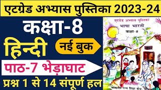 हिंदी कक्षा 8 एटग्रेड अभ्यास पुस्तिका 202324 पाठ 7 भेड़ाघाटHindi atgred path 7 New Book [upl. by Lledyr]