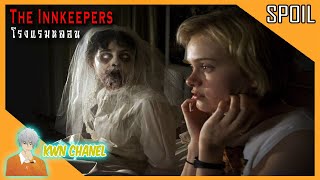 โรงแรมหลอนซ่อนวิญญาณเฮี้ยน 😈  The Innkeepers 2011「สปอยหนัง」 [upl. by Huey]