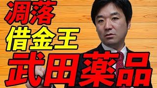 武田薬品工業、借金王、凋落。：：：：緊急事態宣言、緊急経済対策、日経平均、下落、ダウ平均、原油、先物、日銀、FRB、金融緩和、GDP、破綻、地銀 [upl. by Netsuj862]