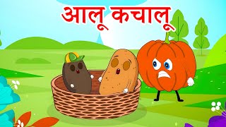 Aloo Kachalu Beta Kahan Gaye The  आलू कचालू  Popular Hindi Song [upl. by Nagem]