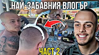 НАЙЗАБАВНИТЕ ВЛОГОВЕ В България  4a1aVLOGS ЧАСТ 2 [upl. by Bertelli]