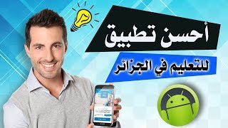 تحميل dz exams أحسن تطبيق للتعليم المدرسي في الجزائر لجميع الاطوار التعليمية [upl. by Odraboel]