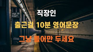 듣기만해 직장인 출근길 10분 영어문장 [upl. by Eihcir]