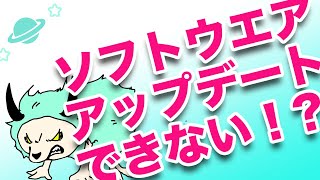 iPhoneのソフトウエアアップデートができない場合の解説と対処方法 [upl. by Merari]