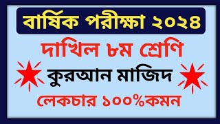 বার্ষিক পরীক্ষা ২০২৪ দাখিল অষ্টম শ্রেণী কুরআন মাজিদ প্রশ্ন  Annual Exam 2024 Class 8 Quran Prosno [upl. by Halla750]