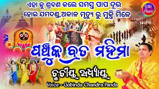 Panchuka Brata Mahima 3rd Adhyaya  ପଞ୍ଚୁକ ବ୍ରତ ମହିମା ତୃତୀୟ ଅଧ୍ୟାୟ  Gobinda Chandra Panda [upl. by Arhna87]