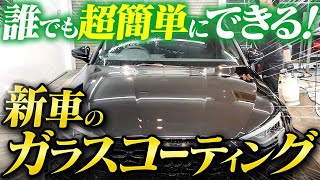 【初心者OK】新車ガラスコーティングを自分（DIY）でやる方法をプロが徹底解説。 [upl. by Neidhardt]