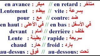 تعلم اللغة الفرنسية  أفضل وأجمل طريقة لشرح الأضداد داخل الجمل الفرنسية مع الترجمة للعربية [upl. by Anaugal]