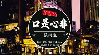 2024流行歌曲【无广告】🎧 Hot Tiktok Douyin Dj 抖音版2024 ❤️‍🔥 年度最热门 DJ 歌曲精选  張雨生  口是心非 容易受傷的女人 特别的爱给特别的你 [upl. by Basir]