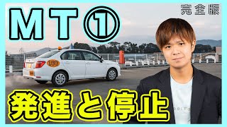 【完全版】現役教官が教えるMT車の発進までの手順！（担当 アルバカ） [upl. by Oliviero]