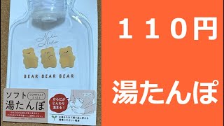 １１０円の湯たんぽ [upl. by Dnalel]