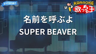 【カラオケ】名前を呼ぶよ  SUPER BEAVER [upl. by Anaehs339]