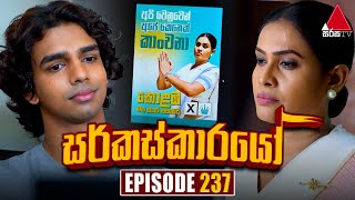 Circuskarayo සර්කස්කාරයෝ  Episode 237  25th July 2024  Sirasa TV [upl. by Aurelea562]