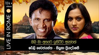 ඔබ මා අතරේ ඉතිරිව ඇත්තේ අතීතයක් පමණි ෂර්ලි වෛජයන්ත සමග නිලුකා ප්‍රියදර්ශනී [upl. by Khan]