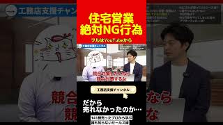 工務店、ハウスメーカーの営業が売れない理由 お金 住宅会社 ビジネス 工務店 セールス 営業 住宅営業 [upl. by Portwin]