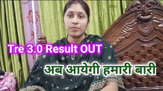 Tre 30 Result OUT💥  अब आयेगी हमारी बारी 🥰👍 [upl. by Aciret535]